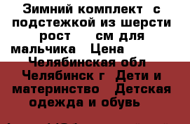 Зимний комплект  с подстежкой из шерсти рост 104 см для мальчика › Цена ­ 3 000 - Челябинская обл., Челябинск г. Дети и материнство » Детская одежда и обувь   